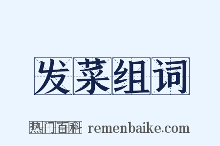 发菜组词是什么意思的图片